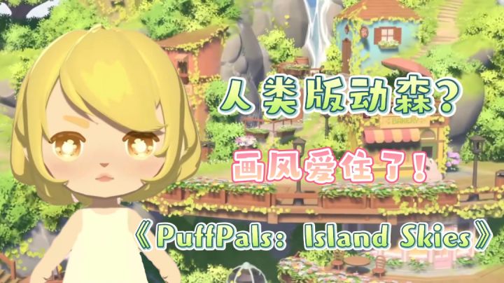 人类版动森？！《PuffPals：Island Skies》狠狠的期待住了！——#我的TOP ONE游戏#截图