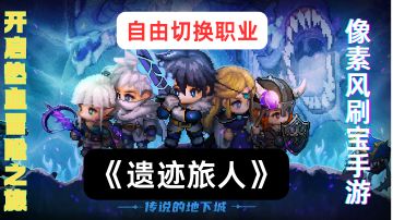 《必玩 <遗迹旅人>！五大职业，畅享 ARPG 极致快感》