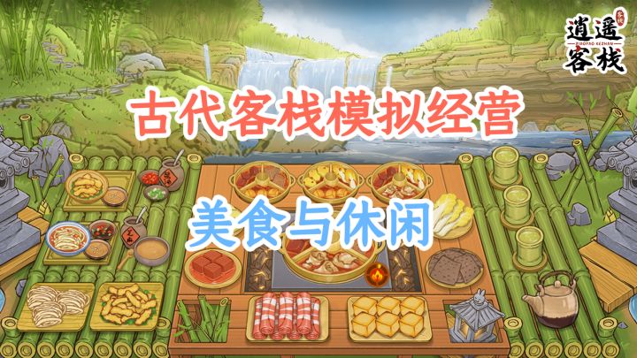 古风模拟经营游戏,感受在古代开客栈的体验截图