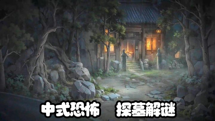 缠重山全新续作，第二部来了截图