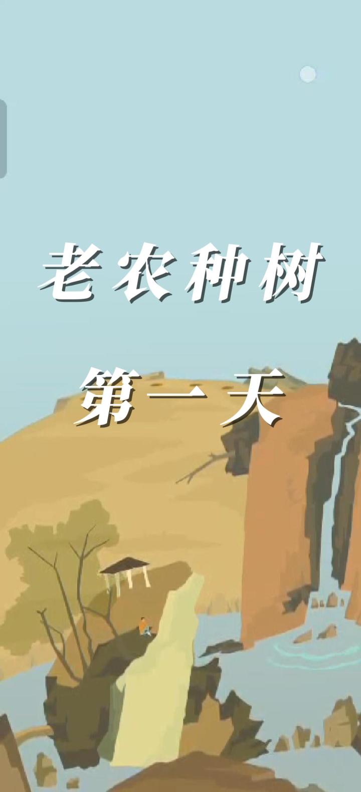 【老农种树】充满禅意的种田游戏~像农夫一样耕耘吧截图