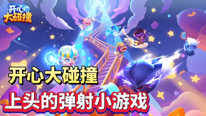 开心大碰撞:休闲娱乐的弹射小游戏❗太棒了截图