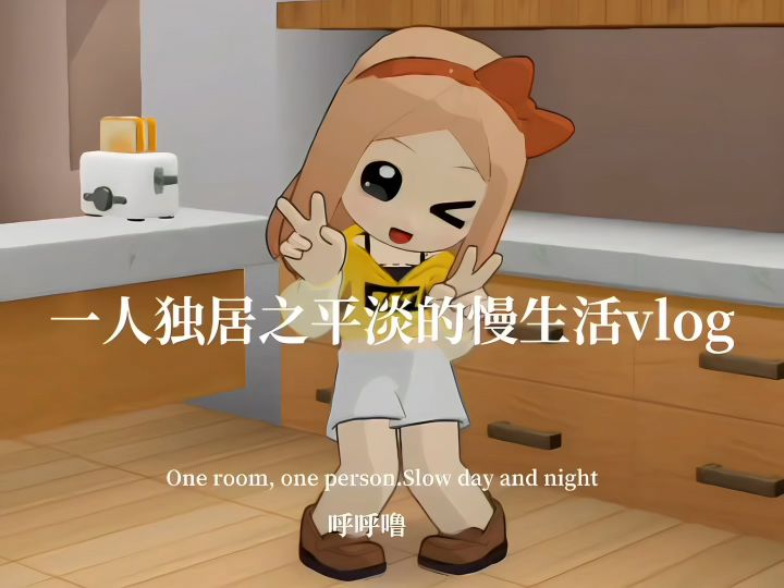 一人独居之平淡的生活vlog截图