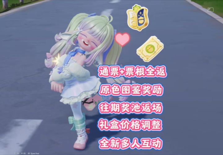 小镇后续优化调整 奖池返场 你们的展演票都拿到了吗截图