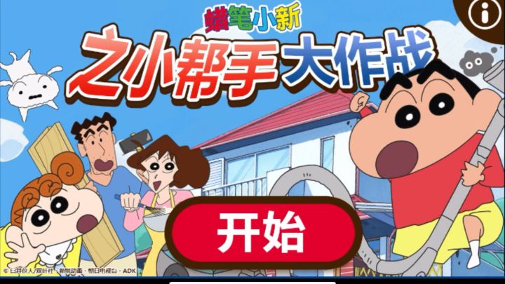 蜡笔小新大作站❗️一起来照顾小葵吧截图