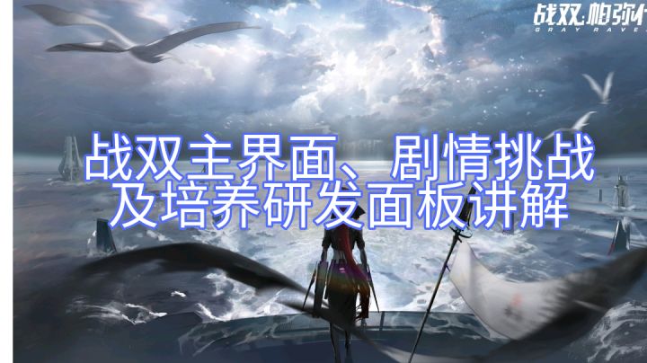 战双主界面、剧情挑战及培养研发面板讲解截图
