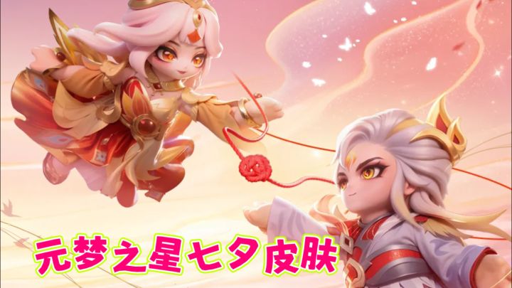 元梦之星七夕皮肤首曝!截图