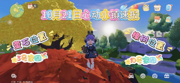 心动小镇10月21日最新萤石和橡树位置截图