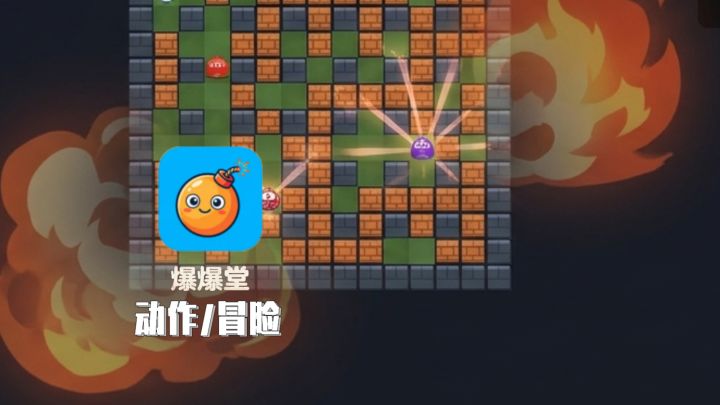 复古经典炸弹玩法！情怀推荐截图