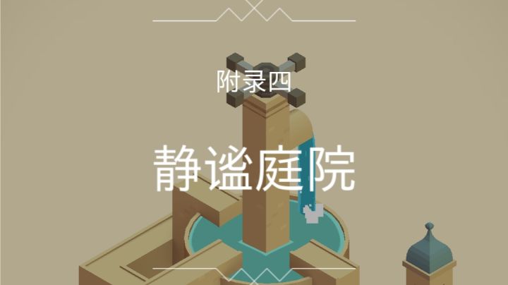 被遗忘的海岸 附录四 静谧庭院截图