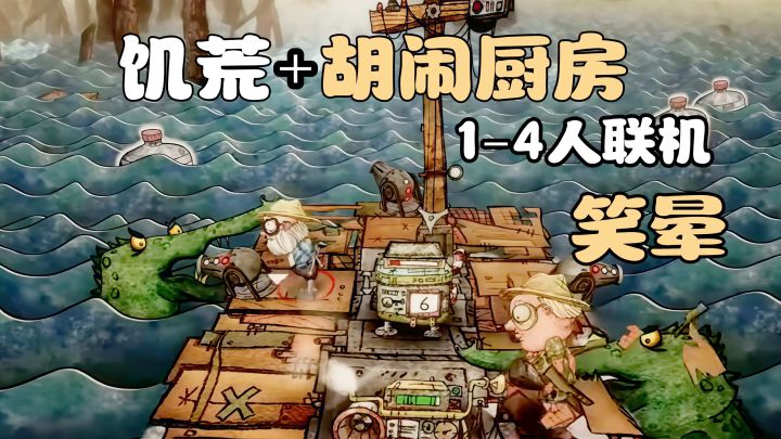 Steam原价72、Tap免费玩多人联机！末日航海、笑歪肚子！截图
