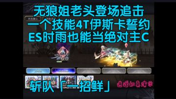 斩队「一招鲜」第二期ES时雨主C单技能4T速通伊斯卡誓约