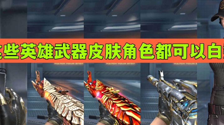 CF手游:这些英雄武器皮肤角色都可以白嫖#TapTap无限创作月#截图