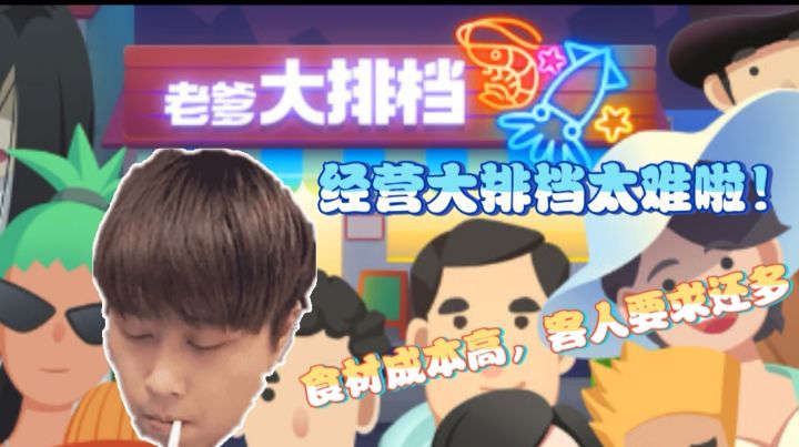 舌尖上的模拟经营!老爹大排档全攻略截图