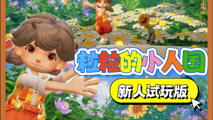 【粒粒的小人国】新人试玩版截图