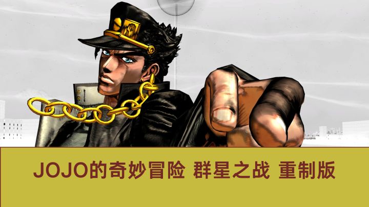 是你小子没有玩过jojo吧截图