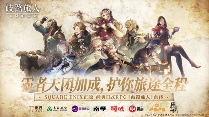 赶快和歧路旅人开启冒险之旅吧……截图