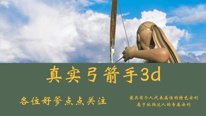 跟奥运射击一样精彩的游戏就是真实弓箭手,还是3d版的啊截图