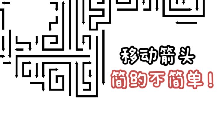 过年走亲戚无聊❓那来移动箭头吧❗截图