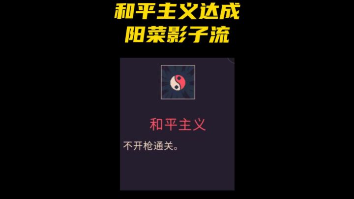 和平主义达成~阳菜影子流。截图