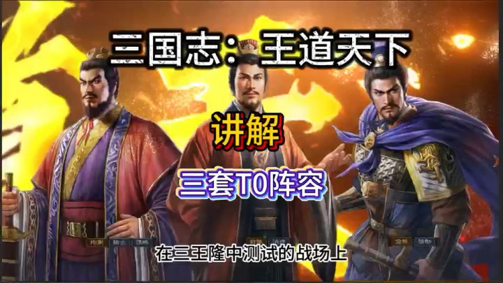 隆中测试最稳定的三套T0阵容截图