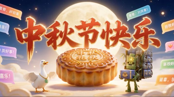 中秋节快乐~截图