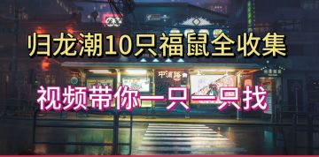 【归龙潮中浦区10只福鼠全收集】视频带你一只一只找