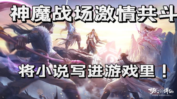 神魔战场激情共斗,将小说写进游戏里!截图
