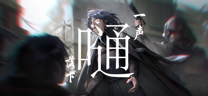【无期迷途×嗵嗵】截图