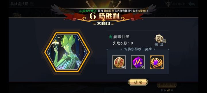 晨曦仙灵大师竞技场极速六胜截图