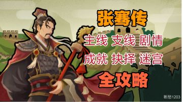 【无悔华夏】张骞传全成就、全流程攻略