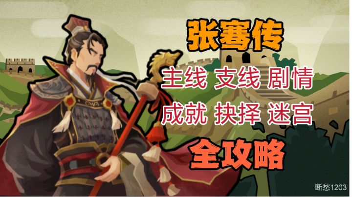 【无悔华夏】张骞传全成就、全流程攻略截图