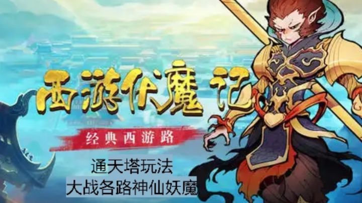 #劳动最光荣#西游伏魔记|通天塔玩法|各路神仙妖魔齐聚一堂截图