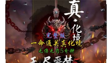 一命通关真化境-无伤无药5分钟