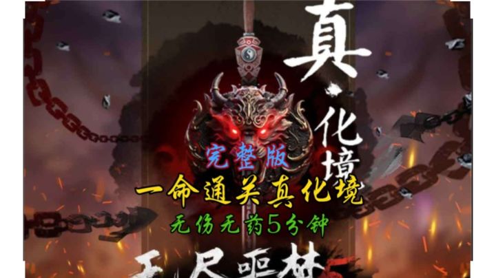一命通关真化境-无伤无药5分钟截图