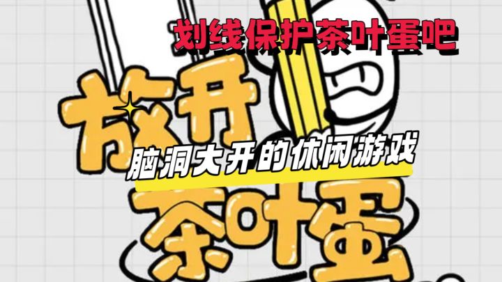 划线保护可爱的茶叶蛋，开动你的奇思妙想截图