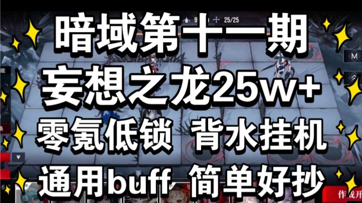 暗域第11期 妄想之龙25w 零氪低锁 背水挂机 简单好抄截图