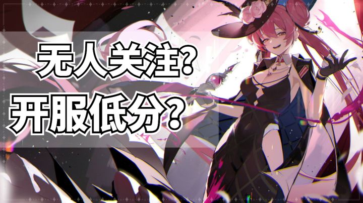 无人关注！开服6.1分！刚开服的《依露希尔》就已经不能玩了？截图