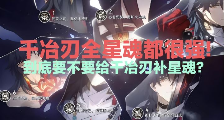 千冶刃全星魂都很强!到底要不要给千冶刃补星魂?截图