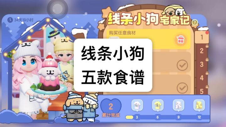 心动小镇✖️线条小狗 五款食谱截图