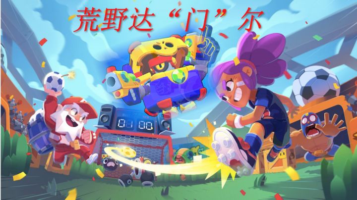 #好游研究所#荒野达“门”尔截图