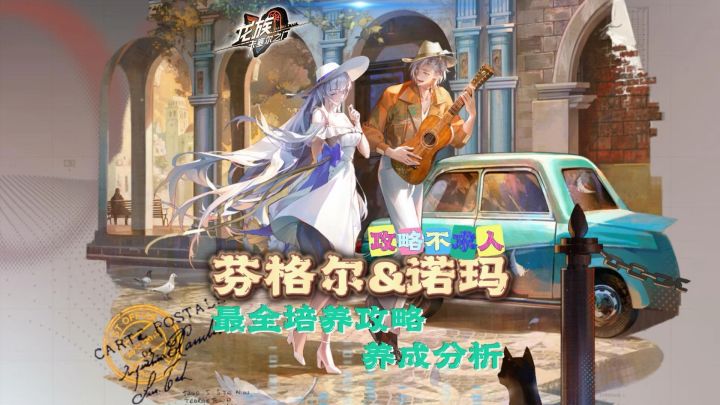 芬格尔&诺玛培养攻略!新手必看!全方位配队培养分析!截图