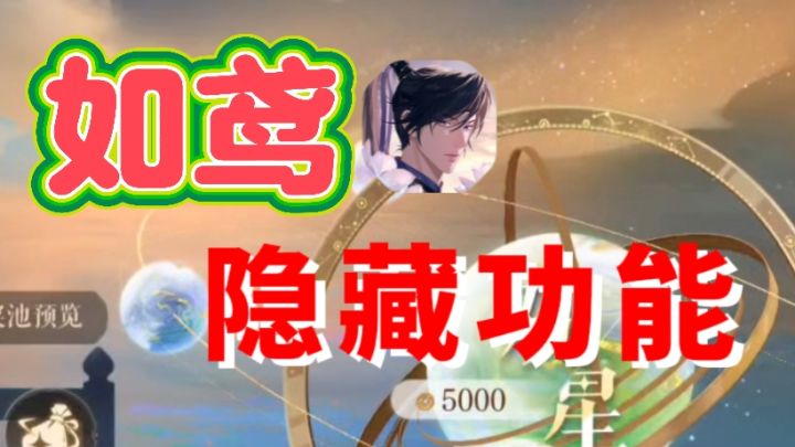 【如鸢】星石隐藏功能千万不要错过!截图