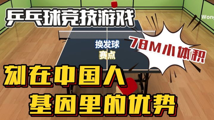 仅仅78M❗️超真实乒乓球模拟🏓️刻在中国人基因的优势截图