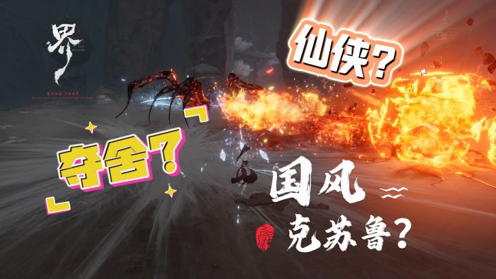 万物皆可夺舍!游戏里面当BOSS,这修仙路子够野啊截图