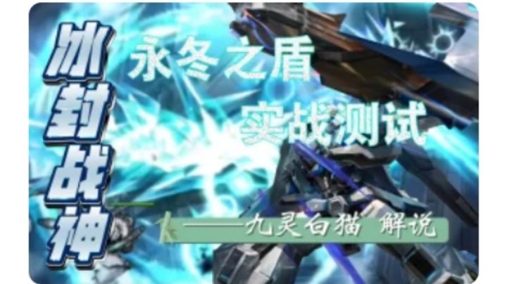 【机动战队大作战】新机体永冬之盾实战测试解说(附亚伯、守梦目前的一些问题和相关配装)截图