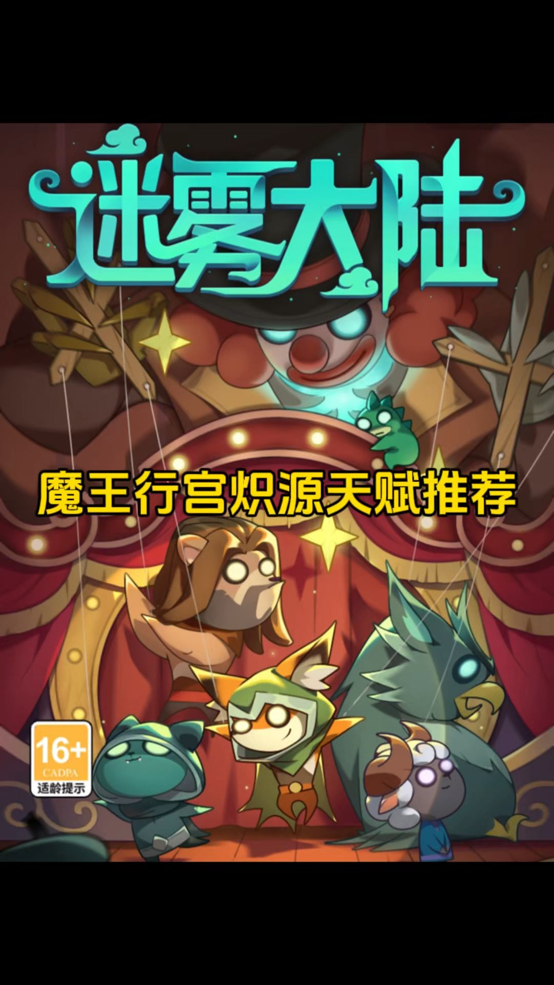 魔王行宫炽源天赋推荐！截图