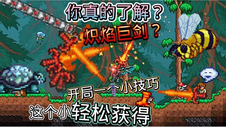 泰拉瑞亚一个小技巧获得炽焰巨剑!你真的了解炽焰巨剑吗?截图