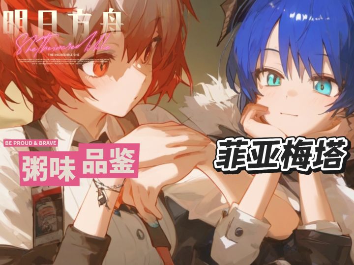 明日方舟粥味品鉴——菲亚梅塔截图