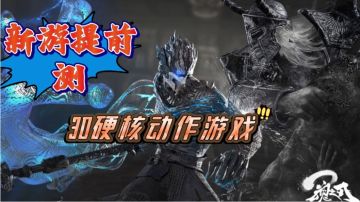 【3D硬核动作游戏推荐】魂之刃2新游提前测，不玩真后悔啊#无限视频创作月#